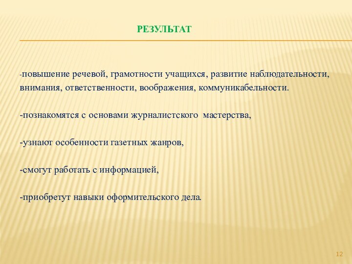 РЕЗУЛЬТАТ-повышение речевой, грамотности учащихся, развитие наблюдательности,внимания, ответственности, воображения, коммуникабельности.-познакомятся с основами журналистского