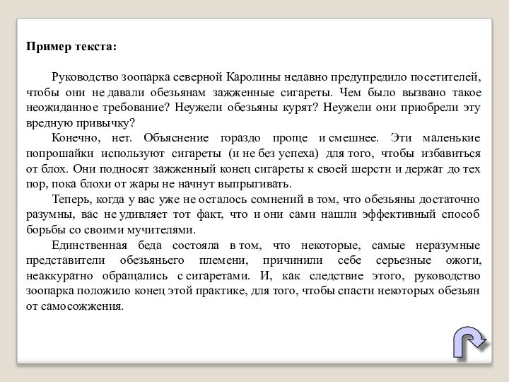 Пример текста:	Руководство зоопарка северной Каролины недавно предупредило посетителей, чтобы они не давали обезьянам