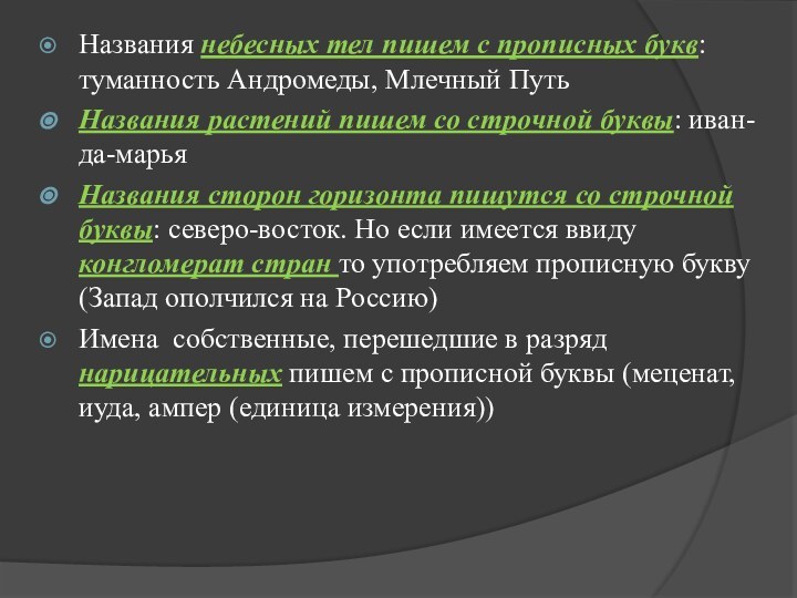 Названия небесных тел пишем с прописных букв: туманность Андромеды, Млечный ПутьНазвания растений