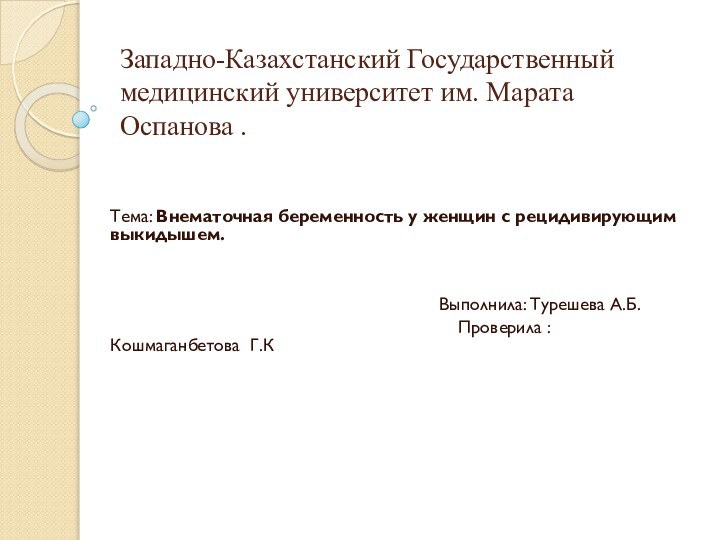 Западно-Казахстанский Государственный медицинский университет им. Марата Оспанова .Тема: Внематочная беременность у женщин