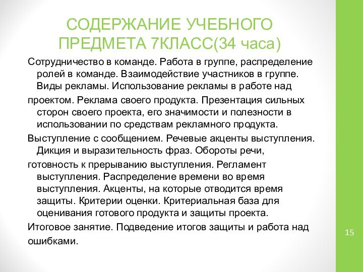 СОДЕРЖАНИЕ УЧЕБНОГО ПРЕДМЕТА 7КЛАСС(34 часа)Сотрудничество в команде. Работа в группе, распределение ролей