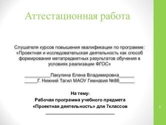 Аттестационная работа. Рабочая программа учебного предмета Проектная деятельность для 7 классов