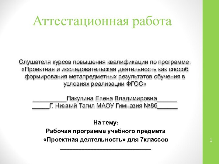 Аттестационная работаСлушателя курсов повышения квалификации по программе:«Проектная и исследовательская деятельность как способ