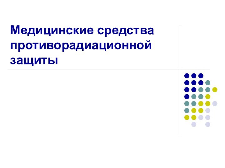 Медицинские средства противорадиационной защиты