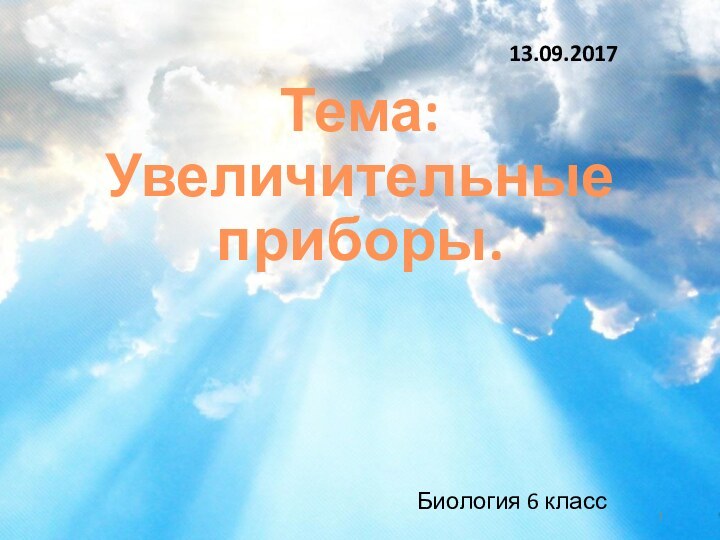 Тема: Увеличительные приборы.Биология 6 класс13.09.2017