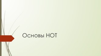 Основы НОТ