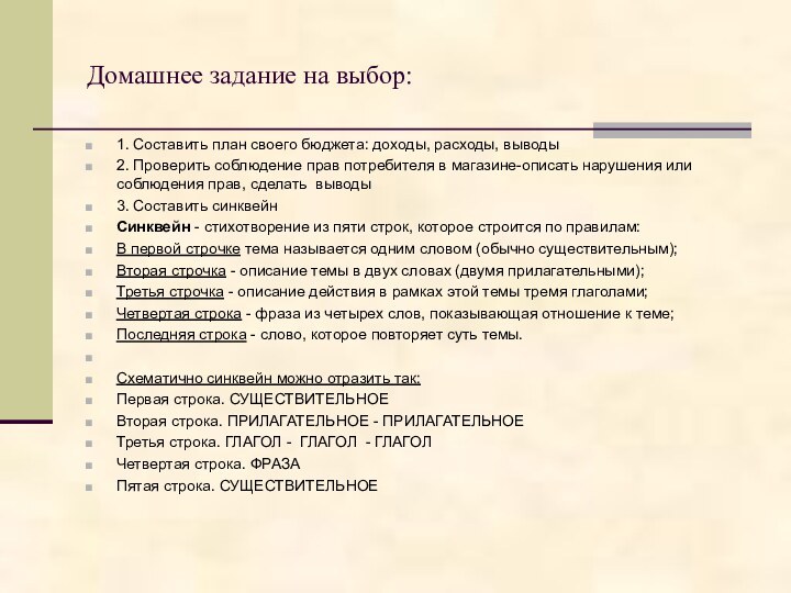 Домашнее задание на выбор:1. Составить план своего бюджета: доходы, расходы, выводы2. Проверить