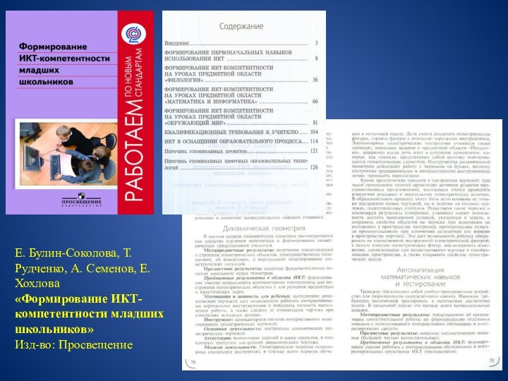 Е. Булин-Соколова, Т. Рудченко, А. Семенов, Е. Хохлова «Формирование ИКТ-компетентности младших школьников»Изд-во: Просвещение