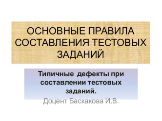 Основные правила составления тестовых заданий. Типичные дефекты при составлении тестовых заданий