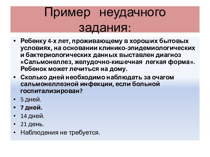 Пример  неудачного  задания:Ребенку 4-х лет, проживающему в хороших бытовых условиях,