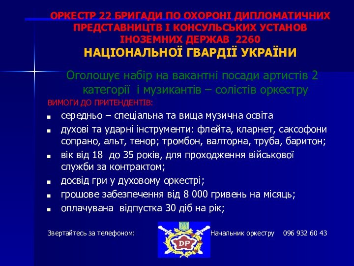 ОРКЕСТР 22 БРИГАДИ ПО ОХОРОНІ ДИПЛОМАТИЧНИХ ПРЕДСТАВНИЦТВ І КОНСУЛЬСЬКИХ УСТАНОВ ІНОЗЕМНИХ