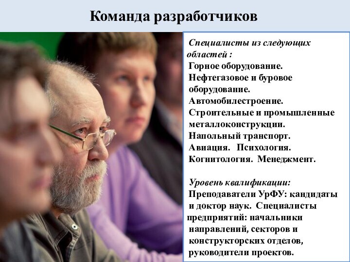 Команда разработчиков Специалисты из следующих областей :  Горное оборудование.  Нефтегазовое