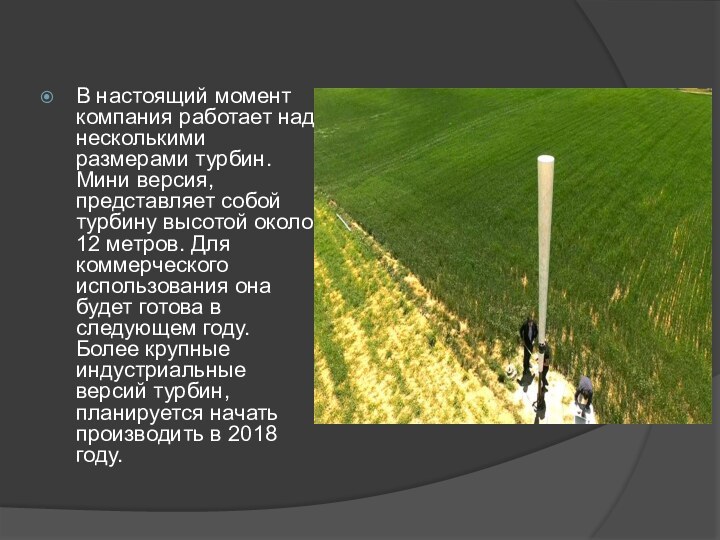 В настоящий момент компания работает над несколькими размерами турбин. Мини версия, представляет