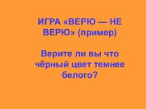 Игра верю — не верю