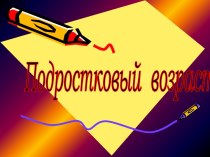 Подростковый возраст