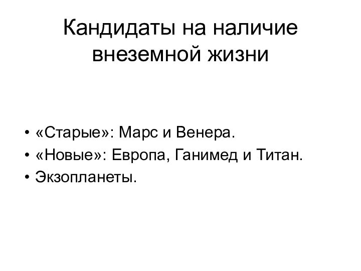 Кандидаты на наличие внеземной жизни«Старые»: Марс и Венера.«Новые»: Европа, Ганимед и Титан.Экзопланеты.