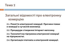 Загальні відомості про електронну комерцію