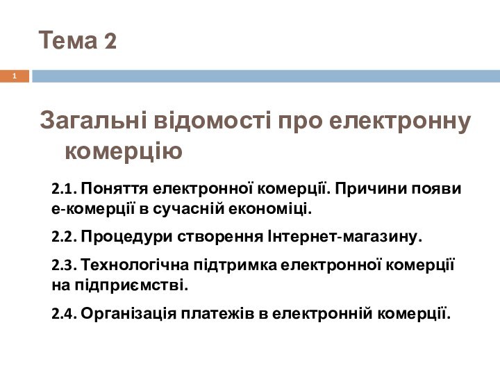 Загальні відомості про електронну комерціюТема 22.1. Поняття електронної комерції. Причини появи е-комерції