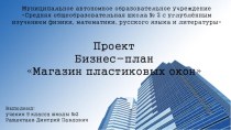 Бизнес-план Магазин пластиковых окон