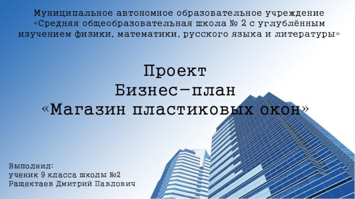 Муниципальное автономное образовательное учреждение «Средняя общеобразовательная школа № 2 с углублённым изучением