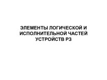 Элементы логической и исполнительной частей устройств Р3