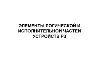 Элементы логической и исполнительной частей устройств Р3