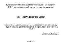 Сусымалы жүктерді тасымалдауға арналған тиеутүсіру кешендері және хопермен түсіріп, теңіз контейнеріне тиеу