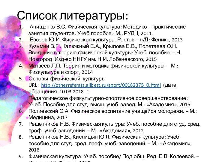 Список литературы: Анищенко В.С. Физическая культура: Методико – практические занятия студентов: Учеб