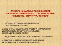 Предпринимательство в системе факторов современного производства: сущность, структура, функции