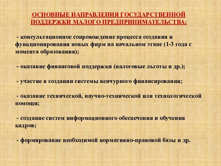 ОСНОВНЫЕ НАПРАВЛЕНИЯ ГОСУДАРСТВЕННОЙ ПОДДЕРЖКИ МАЛОГО ПРЕДПРИНИМАТЕЛЬСТВА: - консультационное сопровождение процесса создания и