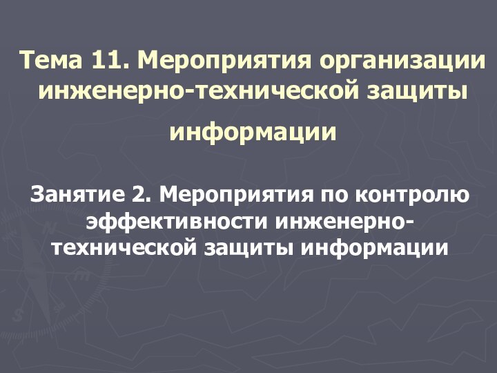 Тема 11. Мероприятия организации инженерно-технической защиты информации Занятие 2. Мероприятия по контролю