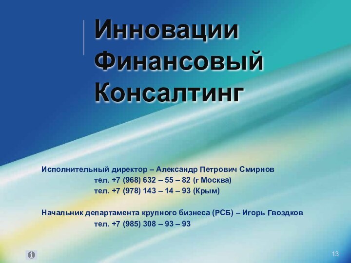 Инновации Финансовый КонсалтингИсполнительный директор – Александр Петрович Смирнов			тел. +7 (968) 632 –