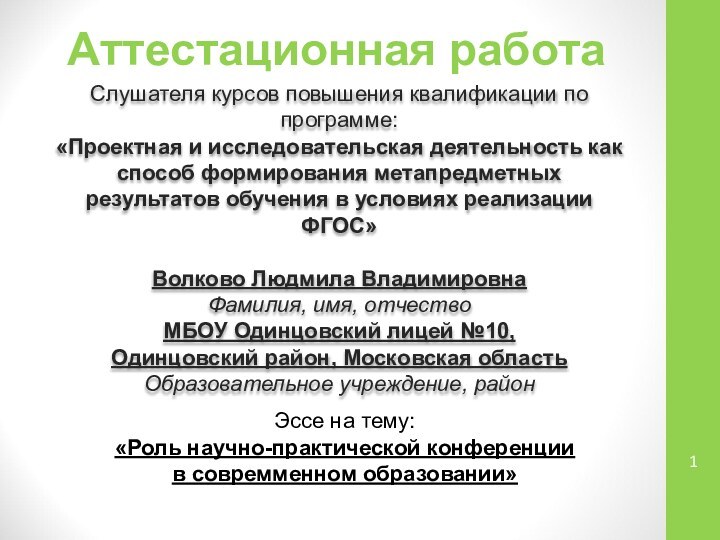 Аттестационная работаСлушателя курсов повышения квалификации по программе:«Проектная и исследовательская деятельность как способ