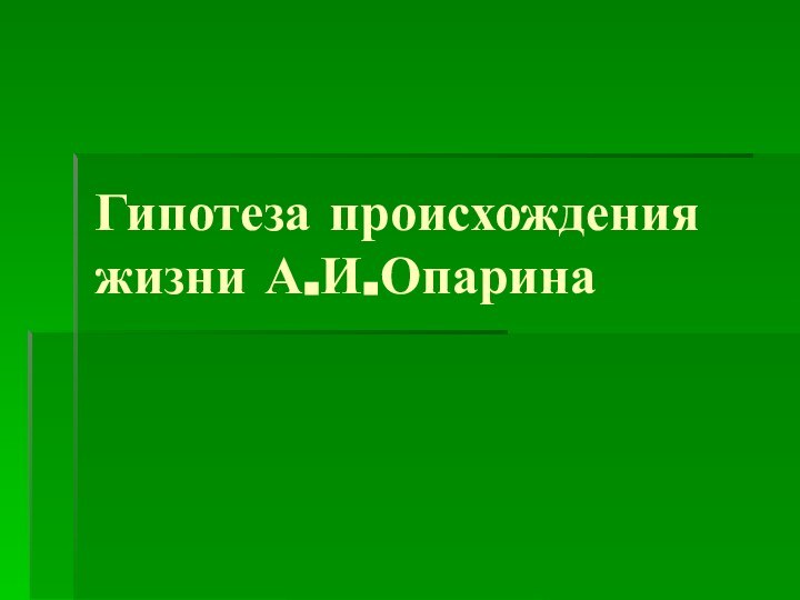 Гипотеза происхождения жизни А.И.Опарина