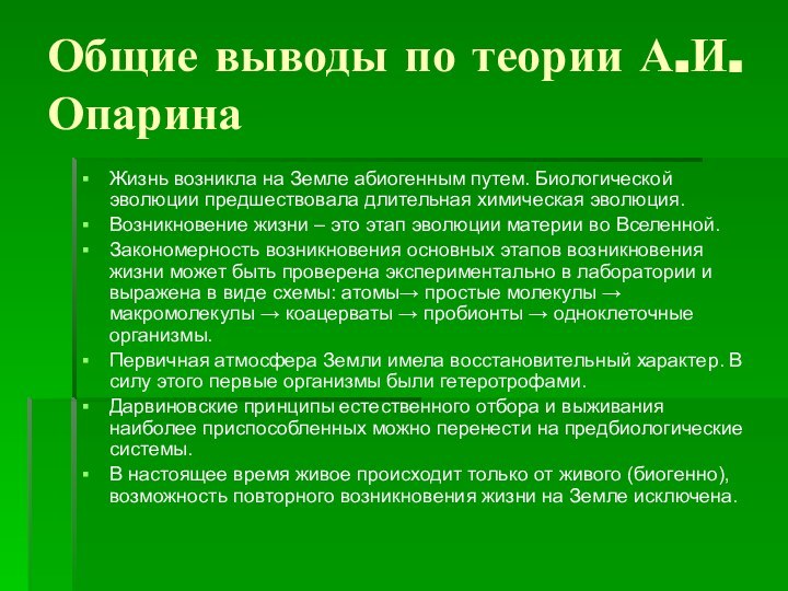 Общие выводы по теории А.И.ОпаринаЖизнь возникла на Земле абиогенным путем. Биологической эволюции