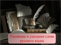 Уходящие и ушедшие слова русского языка