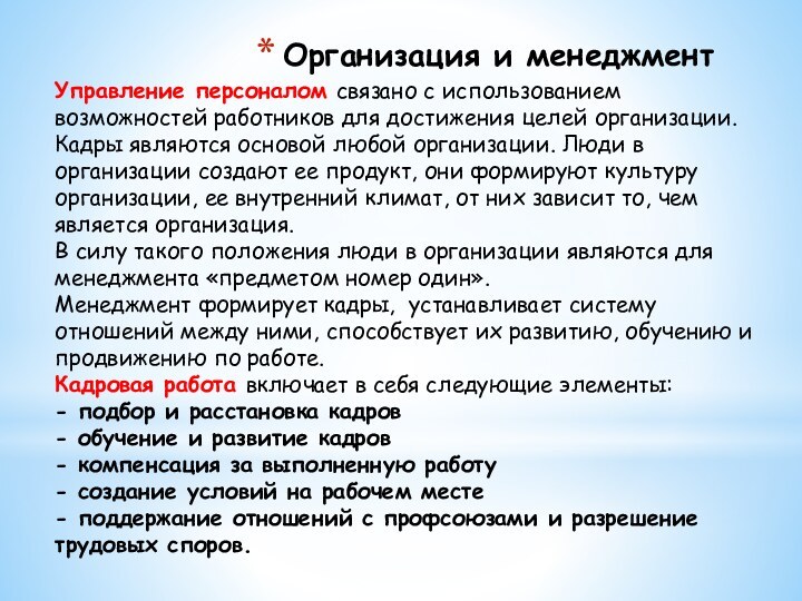 Организация и менеджментУправление персоналом связано с использованием возможностей работников для достижения целей