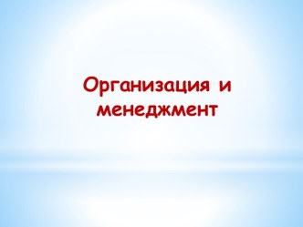 Организация и менеджмент