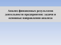 Анализ финансовых результатов деятельности предприятия: задачи и основные направления анализа