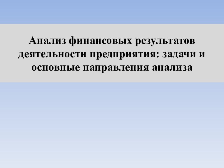 Анализ финансовых результатов деятельности предприятия: задачи и основные направления анализа