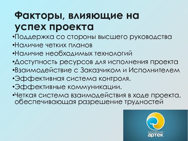 Факторы, влияющие на успех проектаПоддержка со стороны высшего руководстваНаличие четких плановНаличие необходимых