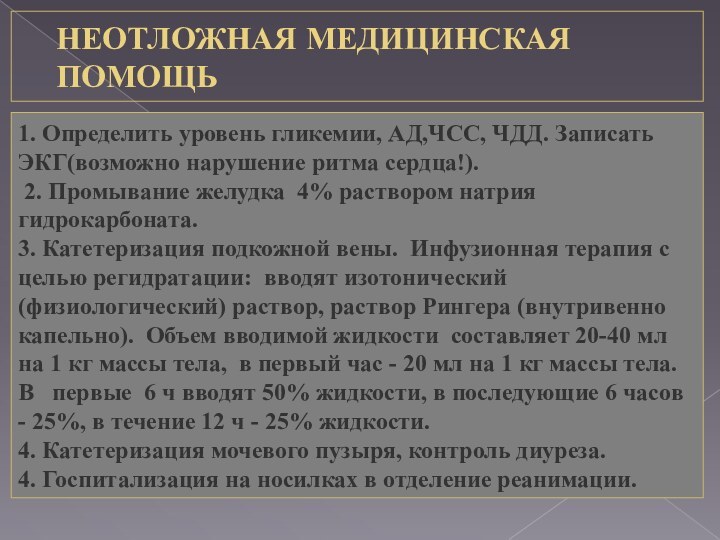 НЕОТЛОЖНАЯ МЕДИЦИНСКАЯ ПОМОЩЬ1. Определить уровень гликемии, АД,ЧСС, ЧДД. Записать ЭКГ(возможно нарушение ритма