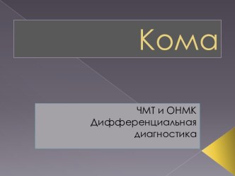 Состояние комы у человека