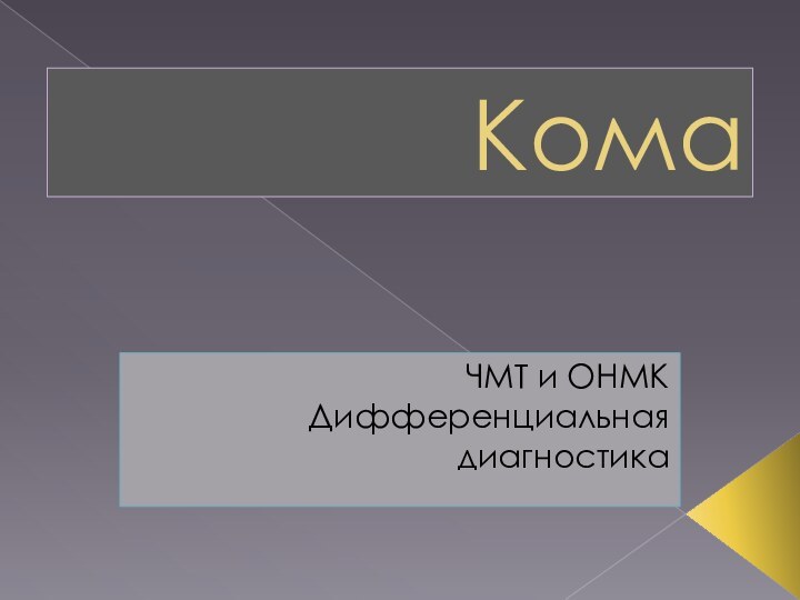 КомаЧМТ и ОНМКДифференциальная диагностика