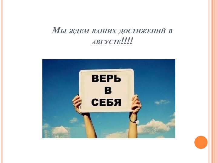 Мы ждем ваших достижений в    августе!!!!