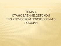 Становление детской практической психологии в России