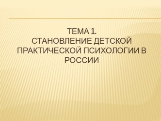 Становление детской практической психологии в России