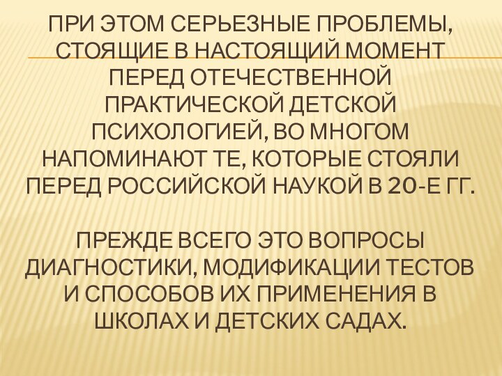 ПРИ ЭТОМ СЕРЬЕЗНЫЕ ПРОБЛЕМЫ, СТОЯЩИЕ В НАСТОЯЩИЙ МОМЕНТ ПЕРЕД ОТЕЧЕСТВЕННОЙ ПРАКТИЧЕСКОЙ ДЕТСКОЙ