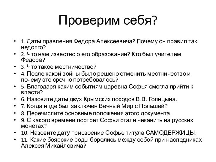 Проверим себя?1. Даты правления Федора Алексеевича? Почему он правил так недолго?2. Что