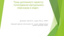 Інтегрування віртуального персонажа в відео